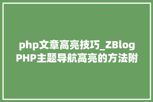 php文章高亮技巧_ZBlogPHP主题导航高亮的方法附jsphpCSS代码