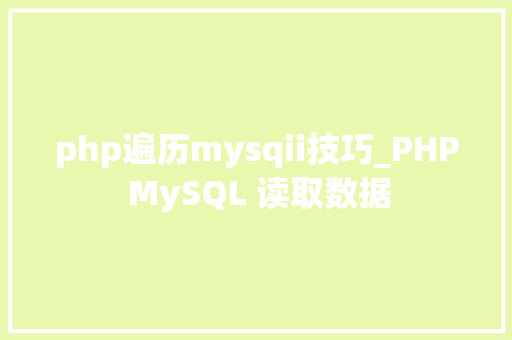 php遍历mysqii技巧_PHP MySQL 读取数据
