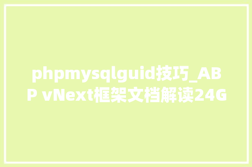 phpmysqlguid技巧_ABP vNext框架文档解读24GUID生成