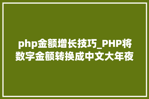 php金额增长技巧_PHP将数字金额转换成中文大年夜写金额的函数