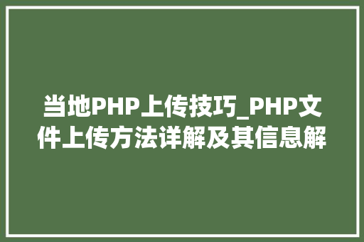 当地PHP上传技巧_PHP文件上传方法详解及其信息解析附视频