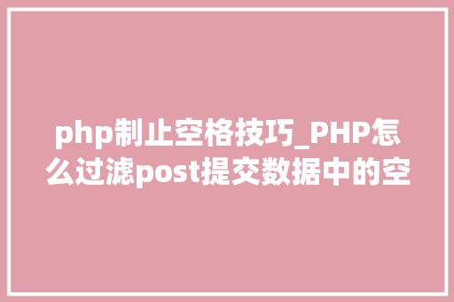 php制止空格技巧_PHP怎么过滤post提交数据中的空格