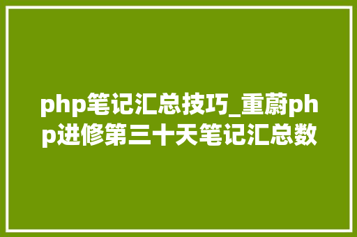 php笔记汇总技巧_重蔚php进修第三十天笔记汇总数据库的数据操作