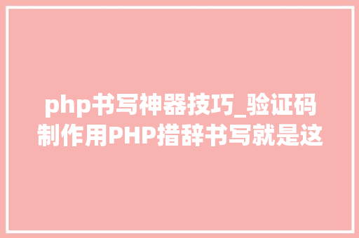 php书写神器技巧_验证码制作用PHP措辞书写就是这么简单