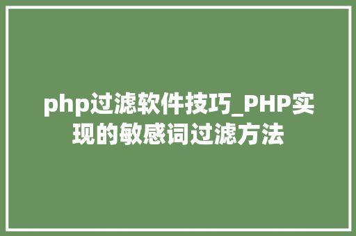 php过滤软件技巧_PHP实现的敏感词过滤方法
