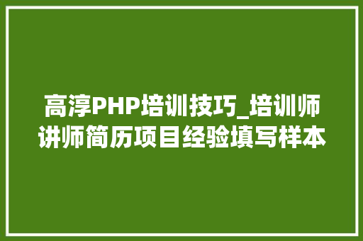 高淳PHP培训技巧_培训师讲师简历项目经验填写样本