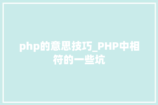 php的意思技巧_PHP中相符的一些坑