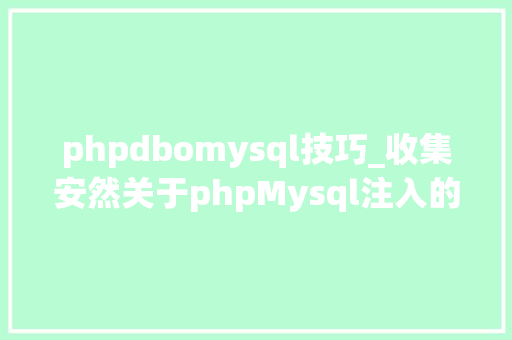 phpdbomysql技巧_收集安然关于phpMysql注入的误区