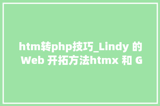 htm转php技巧_Lindy 的 Web 开拓方法htmx 和 Go
