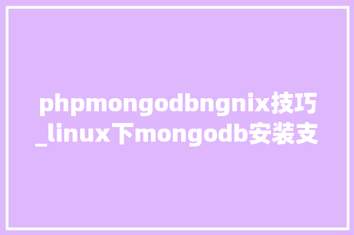 phpmongodbngnix技巧_linux下mongodb安装支配及设备说明