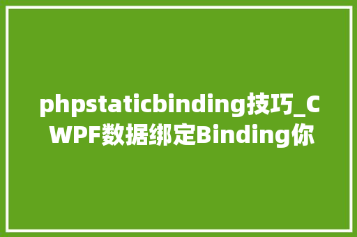 phpstaticbinding技巧_C WPF数据绑定Binding你不一定知道的很周全