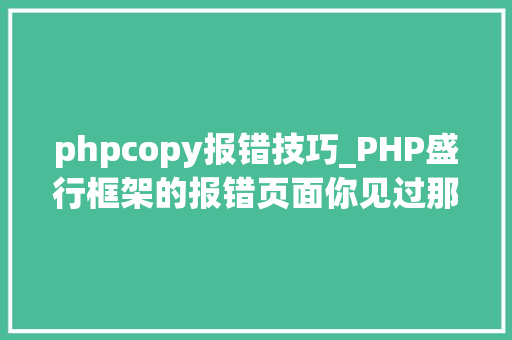phpcopy报错技巧_PHP盛行框架的报错页面你见过那些