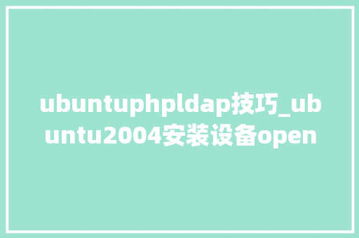 ubuntuphpldap技巧_ubuntu2004安装设备openldap实现统一认证