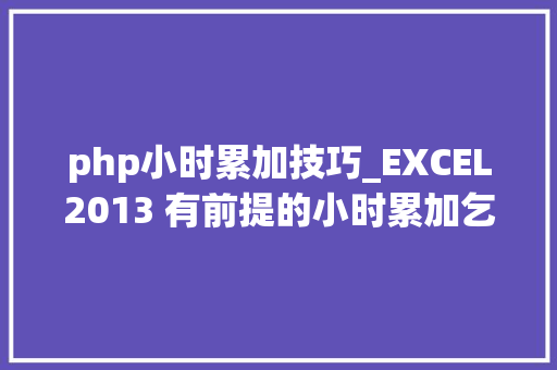 php小时累加技巧_EXCEL2013 有前提的小时累加乞降的方法