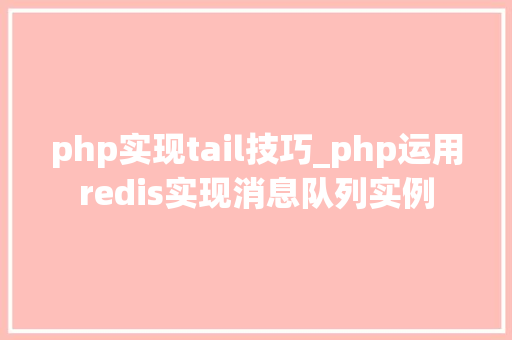 php实现tail技巧_php运用redis实现消息队列实例