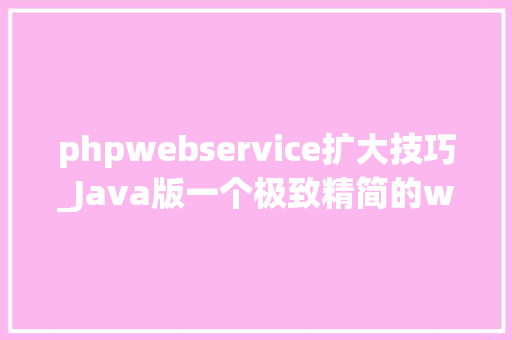 phpwebservice扩大技巧_Java版一个极致精简的webservice例子