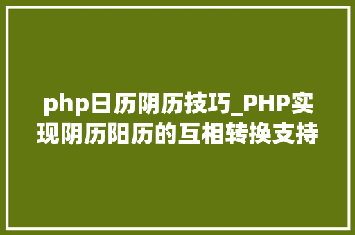 php日历阴历技巧_PHP实现阴历阳历的互相转换支持19002100年