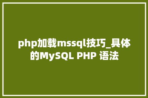 php加载mssql技巧_具体的MySQL PHP 语法