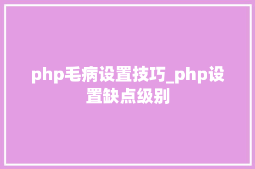 php毛病设置技巧_php设置缺点级别