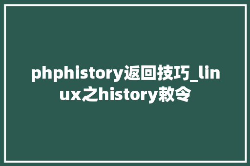 phphistory返回技巧_linux之history敕令