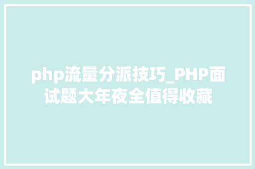 php流量分派技巧_PHP面试题大年夜全值得收藏