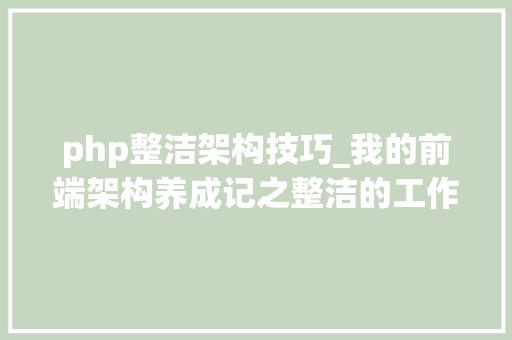 php整洁架构技巧_我的前端架构养成记之整洁的工作流