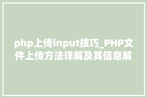 php上传input技巧_PHP文件上传方法详解及其信息解析附视频