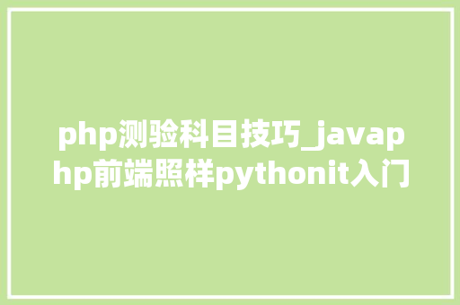 php测验科目技巧_javaphp前端照样pythonit入门该选什么科目