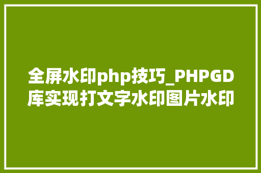 全屏水印php技巧_PHPGD库实现打文字水印图片水印php给图片取水印
