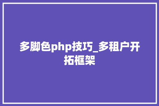 多脚色php技巧_多租户开拓框架