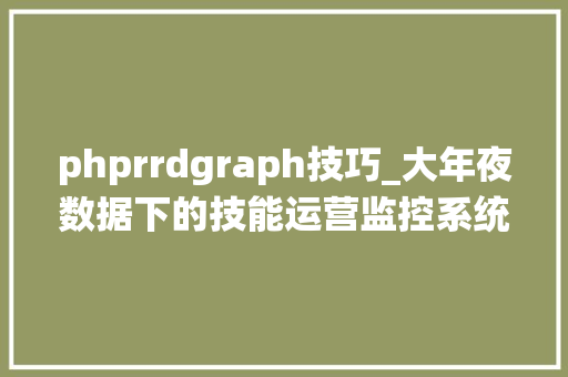 phprrdgraph技巧_大年夜数据下的技能运营监控系统概览篇