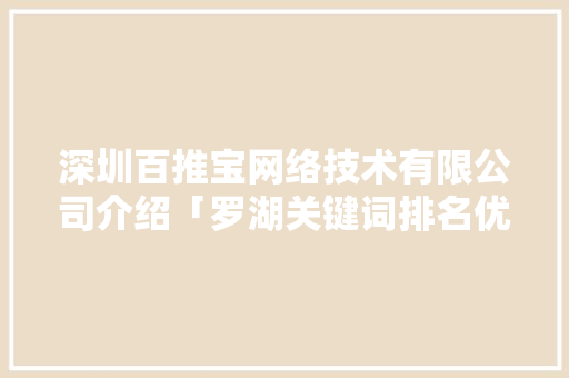 深圳百推宝网络技术有限公司介绍「罗湖关键词排名优化」