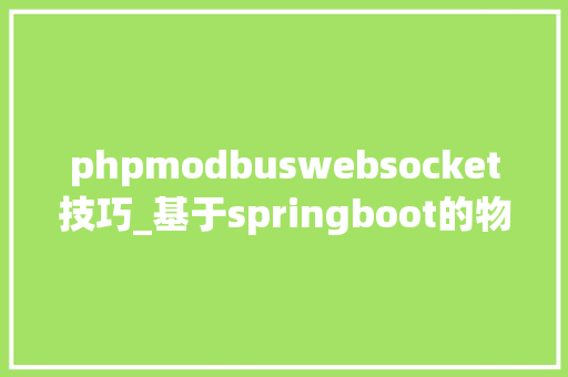 phpmodbuswebsocket技巧_基于springboot的物联网收集中心件