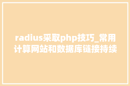 radius采取php技巧_常用计算网站和数据库链接持续更新