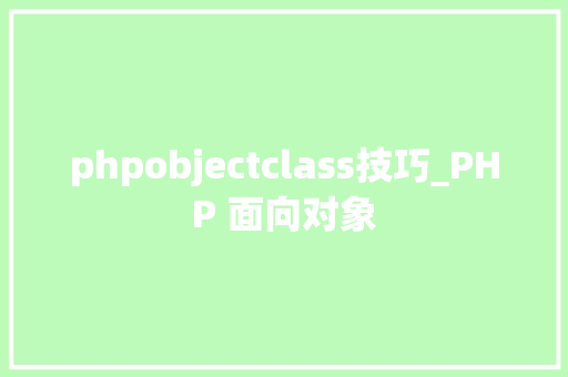phpobjectclass技巧_PHP 面向对象