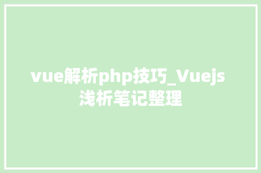 vue解析php技巧_Vuejs 浅析笔记整理