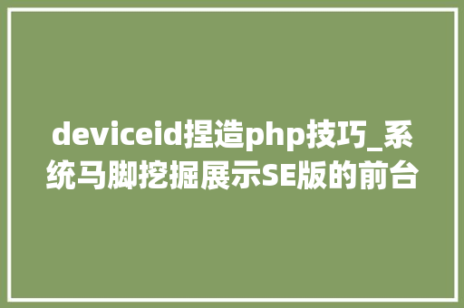 deviceid捏造php技巧_系统马脚挖掘展示SE版的前台sql注入马脚