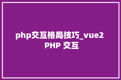 php交互格局技巧_vue2  PHP 交互