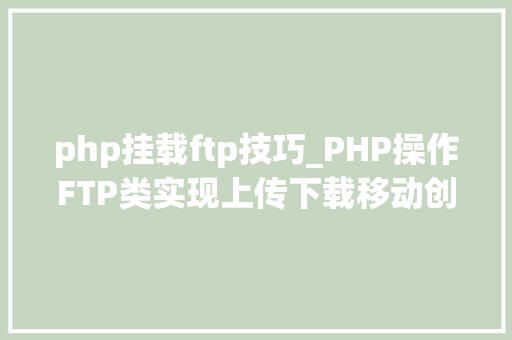 php挂载ftp技巧_PHP操作FTP类实现上传下载移动创建的方法