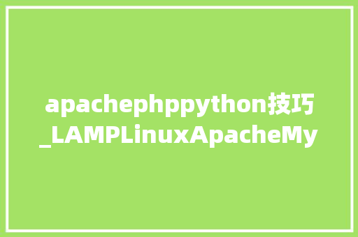 apachephppython技巧_LAMPLinuxApacheMysqlMariaDBPerlPHPPython