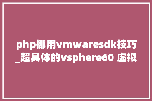 php挪用vmwaresdk技巧_超具体的vsphere60 虚拟化平台运用教程上