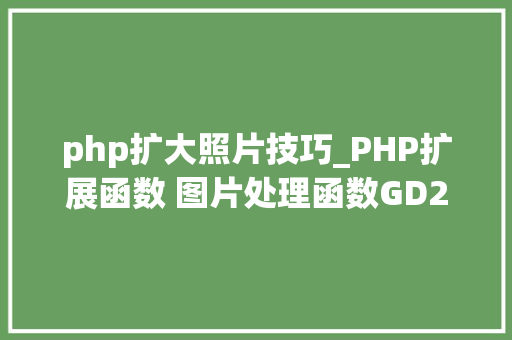 php扩大照片技巧_PHP扩展函数 图片处理函数GD2