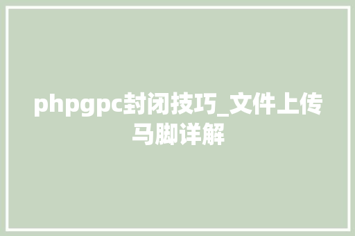 phpgpc封闭技巧_文件上传马脚详解