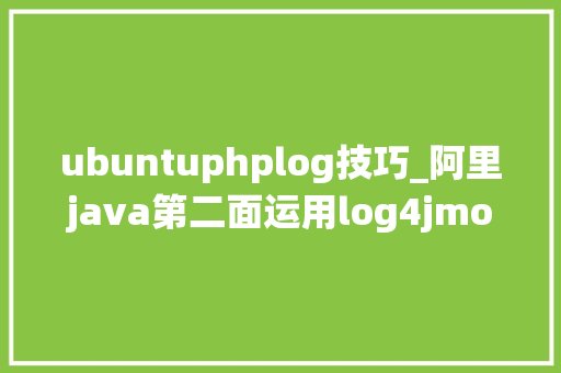 ubuntuphplog技巧_阿里java第二面运用log4jmongodb实现分布式系统中日志统一治理