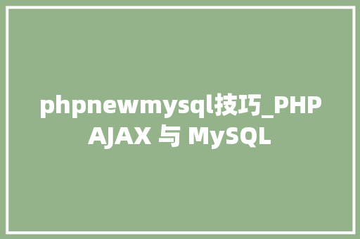 phpnewmysql技巧_PHPAJAX 与 MySQL