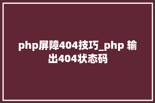 php屏障404技巧_php 输出404状态码