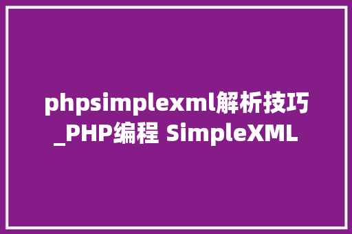 phpsimplexml解析技巧_PHP编程 SimpleXML