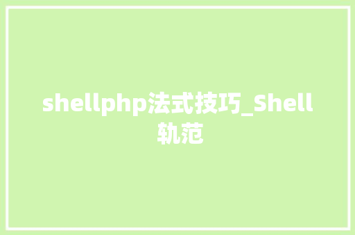 shellphp法式技巧_Shell 轨范