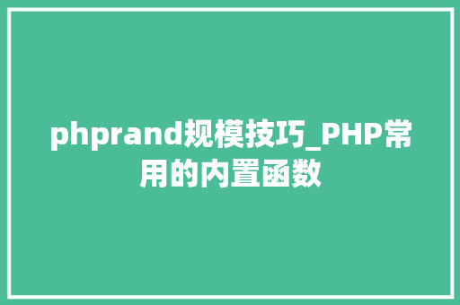 phprand规模技巧_PHP常用的内置函数