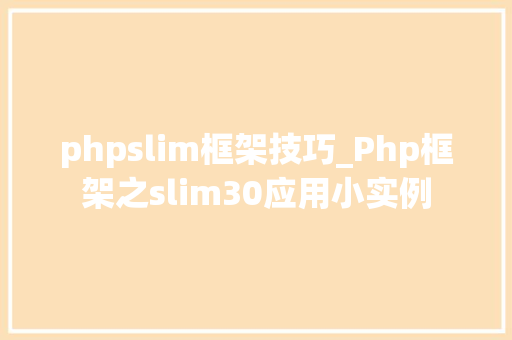 phpslim框架技巧_Php框架之slim30应用小实例